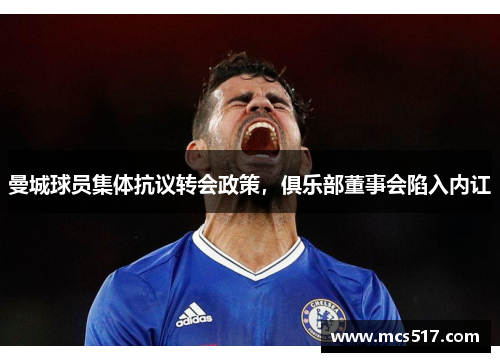 曼城球员集体抗议转会政策，俱乐部董事会陷入内讧