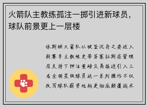 火箭队主教练孤注一掷引进新球员，球队前景更上一层楼