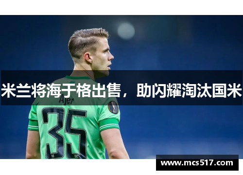 米兰将海于格出售，助闪耀淘汰国米