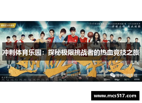 冲刺体育乐园：探秘极限挑战者的热血竞技之旅