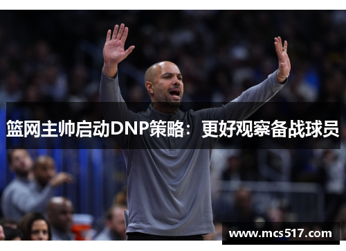 篮网主帅启动DNP策略：更好观察备战球员