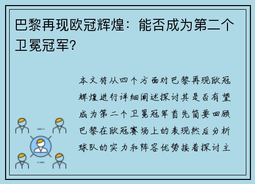 巴黎再现欧冠辉煌：能否成为第二个卫冕冠军？